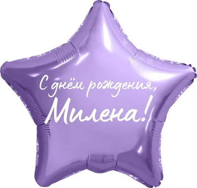 Поздравить с днём рождения картинкой со словами Милену - С любовью,  Mine-Chips.ru