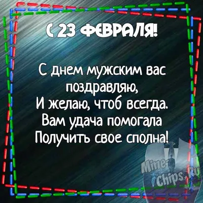 Поздравления с 23 февраля мужчинам коллегам ― Короткие СМС с юмором,  официальная проза, самые смешные стихи и открытки