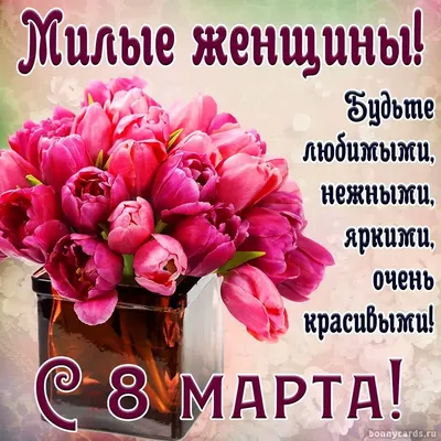 Милые дамы! С 8 марта!