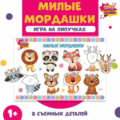 Игры на липучках. Развивашки - Дидактическая игра \"Милые мордашки\"  направлена на развитие мелкой моторики рук, внимания, памяти Формат А4 на  липучках 8 деталей Цена 60 грн. #игрысдетьмидома #игрыналипучках  #мелкаямоторика #развивашкидома ...