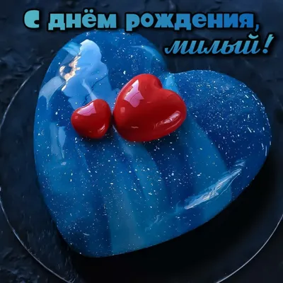 С днём рождения, милый друг (Лили Иванова) / Стихи.ру