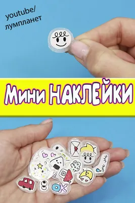 Мини НАКЛЕЙКИ своими руками | Делаем сами, Наклейки, Поделки