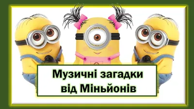 Миньоны | Герои вики | Fandom