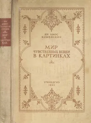 Ян Коменский «Orbis Pictus». Проверьте себя: не монстр ли вы?