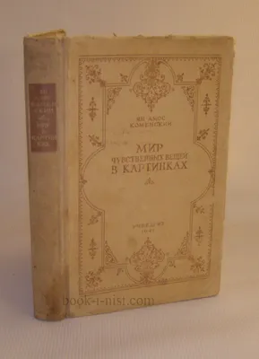 Коменский Я.А. Мир чувственных вещей в картинках или изображение и  наименование всех важнейших предметов в мире и действий в жизни. Избранные  педагогические сочинения. Том III, сайт Букинист