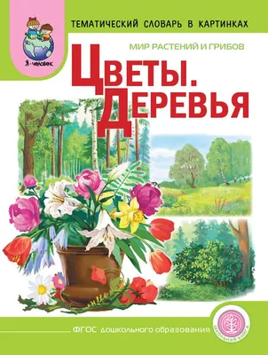 Книга Харвест Я познаю мир. Растения. Первая энциклопедия малыша купить по  цене 359 ₽ в интернет-магазине Детский мир