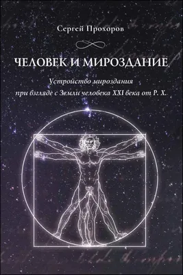 Международная академия каббалы - ВСЕ МИРОЗДАНИЕ - ОДИН ЧЕЛОВЕК Всё  мироздание – один человек. Это мне видятся миллиарды. Сфокусировавшись на  Творце, я увижу весь мир включенным в Него. «Нет никого, кроме Него».