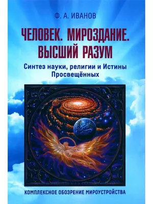 Основы божественного Мироздания | Глазами Высшего Разума | Дзен