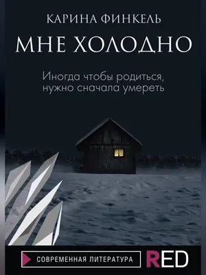 Мне холодно (ebook), Карина Финкель | 9785041582906 | Boeken | bol