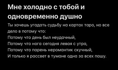 МИЛА ПОЗНЯКОВСКАЯ on Instagram: \"⠀ Как же холодно… Будто на улице не  октябрь, а зима, каких не было в городе тыщу лет. Прикоснись ко мне,  успокой меня и расслабь – это, может,