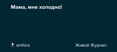 Мне холодно » Аниме приколы на Аниме-тян