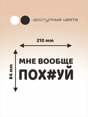 Женский хлопковый свитшот Мне похуй. (Пох*й) за 3049 ₽ на заказ с принтом  надписью купить в Print Bar (CEN-494957) ✌