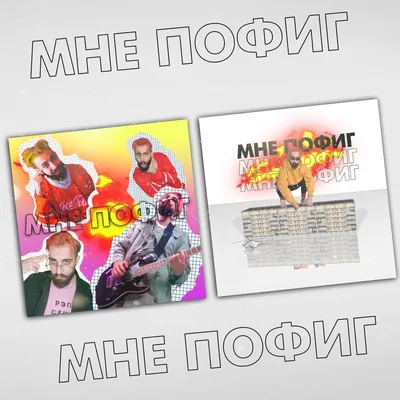 PERO - Футболка «мне похуй» @ Парк Горького | Facebook