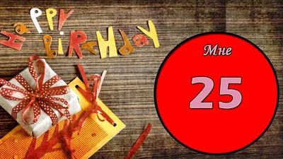 Мне 25 лет! - YouTube