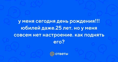 дорогие припищики! сегодня мне исполняется много (25) лет и уже почти 7 лет  как я веду для себя и для вас.. | ВКонтакте