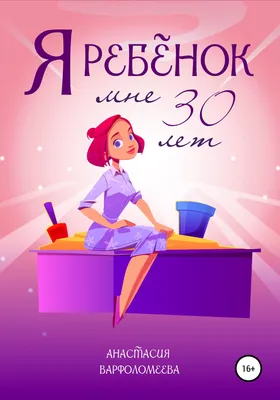 Топпер Мне сегодня 30 лет