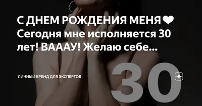 Мне сегодня 30 лет 🥳 Ps поём словами песни «Сектор газа»😂#деньрождения  #юбилей #30лет #кропивницкий | Instagram