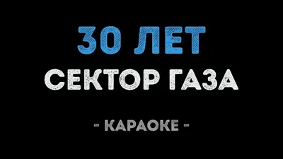 Открытка мне 30 лет - скачать бесплатно