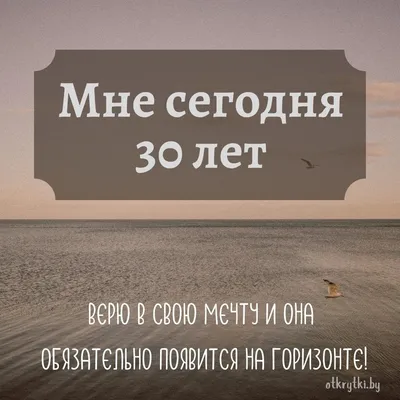 Мне сегодня 30 лет | Пикабу