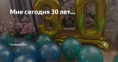 Мне сегодня 30 лет)🎉🥳 | Instagram