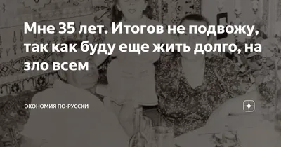 Мне сегодня 35 - грустный праздник - ЯПлакалъ