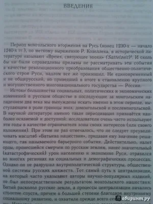 Россия. История. Монгольское нашествие. Большая российская энциклопедия