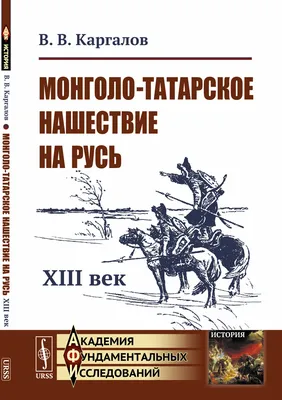 Иллюстрация 4 из 13 для Русь и монгольское нашествие (20-50 гг. ХIII в.) -  Денис Хрусталев