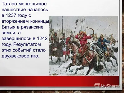 Монгольское нашествие на Русь в 13 веке атлас 6 класс история России -  История России