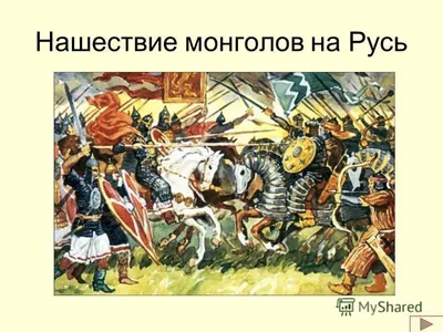 Презентация на тему: \"Нашествие монголов на Русь. Русские княжества в  начале XIII века Далее.\". Скачать бесплатно и без регистрации.