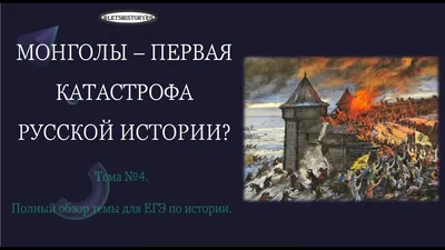 МОНГОЛЬСКОЕ ЗАВОЕВАНИЕ РУССКИХ ЗЕМЕЛЬ В XIII ВЕКЕ