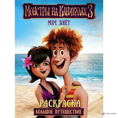 Монстры на каникулах 3: Море зовёт (Hotel Transylvania 3: A Monster  Vacation) » youtv