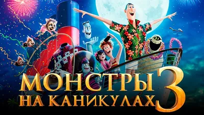 Купить Blu-ray диск с фильмом Монстры на каникулах 3: Море зовёт (4K ULTRA  HD Blu-ray) по выгодной цене на Bluray4ik.com.ua