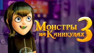 Монстры на каникулах 3: Море зовёт (2018) - Hotel Transylvania 3: Summer  Vacation - Монстры на каникулах 3 - кадры из фильма - голливудские  мультфильмы - Кино-Театр.Ру