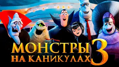 Фильм «Монстры на каникулах 3: Море зовёт» / Hotel Transylvania 3: Summer  Vacation (2018) — трейлеры, дата выхода | КГ-Портал