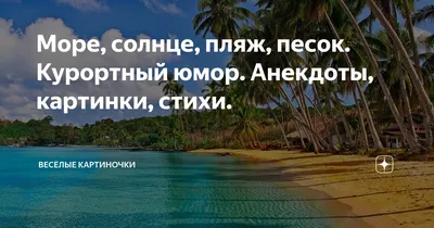 Пост алкогольного юмора и отдых на море | Mixnews