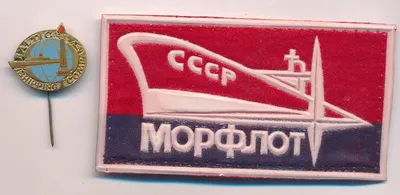 Знак «Морфлот. День работника морского и речного флота»