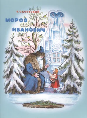 Мороз Иванович. Сказка [Владимир Федорович Одоевский] (fb2) | КулЛиб  электронная библиотека