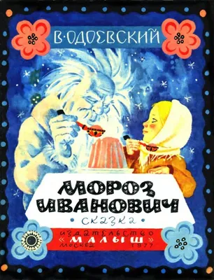 Мороз Иванович. Владимир Одоевский - «Главная мысль сказки \"Мороз Иванович\"  Владимира Одоевского. Читательский дневник.» | отзывы