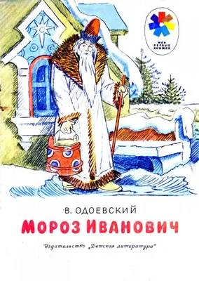 Зимняя сказка «Мороз Иванович»