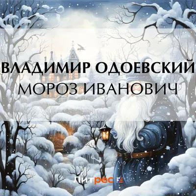 В.ОДОЕВСКИЙ. Мороз Иванович, сказка. Муз А.Семенова и Г.Крылова