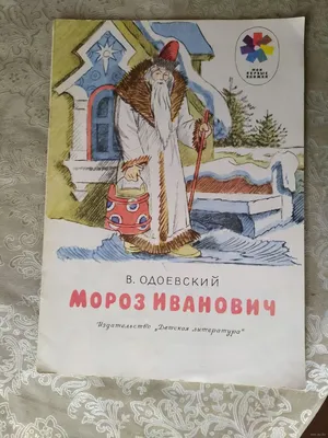 Исполнилось 180 лет сказке Владимира Одоевского «Мороз Иванович» | РИА  «Стрела»