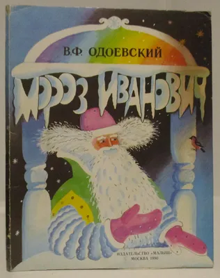 Раскраска Мороз Иванович 🖍. Раскрашиваем любимыми цветами бесплатно и с  улыбкой 👍