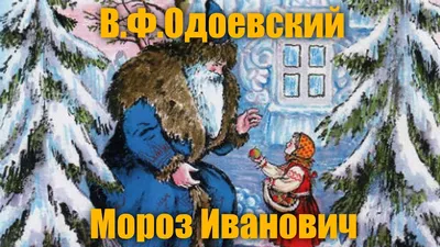 В. Ф. Одоевский \"Мороз Иванович\" - YouTube