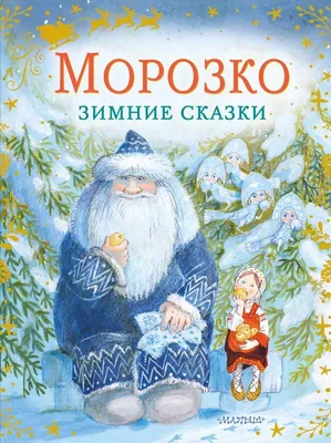 Антикварная книга \"Мороз Иванович\" Одоевский В Ф 1990, - купить в книжном  интернет-магазине «Москва»