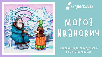 Иллюстрация 17 из 25 для Мороз Иванович - Владимир Одоевский | Лабиринт -  книги. Источник: Э. Е. И.