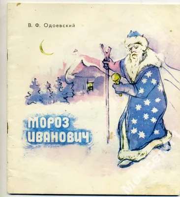 Отзыв о Книга \"Мороз Иванович\" - Владимир Одоевский | Добрая русская  сказка, очень полезна для прочтения детям!