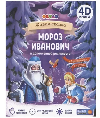 Мороз Иванович В.Ф. Одоевский илл. В.Конашевича