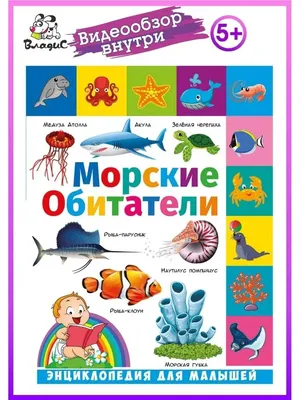 Владис Морские обитатели. Энциклопедия для малышей. Книги для детей