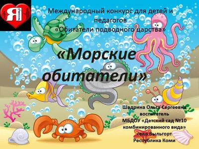 Лексическая тема: «Животный мир морей, океанов | ВКонтакте