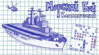 Морской Бой классический — играть онлайн бесплатно на сервисе Яндекс Игры